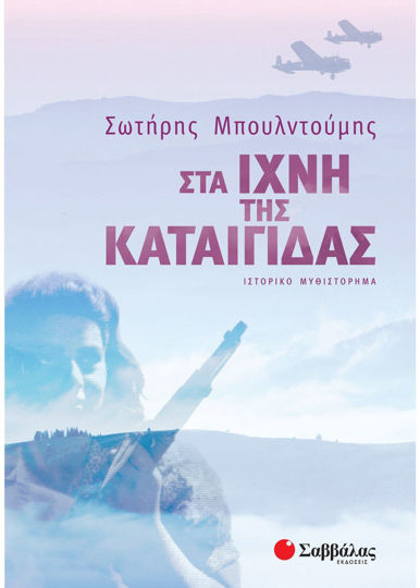 ΣΤΑ ΙΧΝΗ ΤΗΣ ΚΑΤΑΙΓΙΔΑΣ