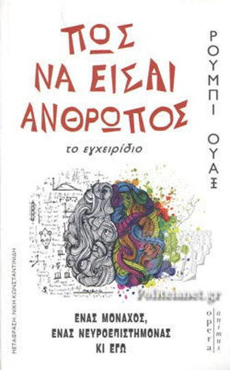 ΠΩΣ ΝΑ ΕΙΣΑΙ ΑΝΘΡΩΠΟΣ