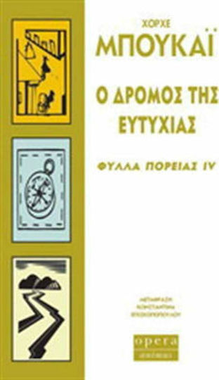 Ο ΔΡΟΜΟΣ ΤΗΣ ΕΥΤΥΧΙΑΣ