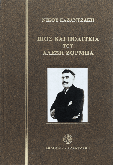 Βίος και Πολιτεία του Αλέξη Ζορμπά