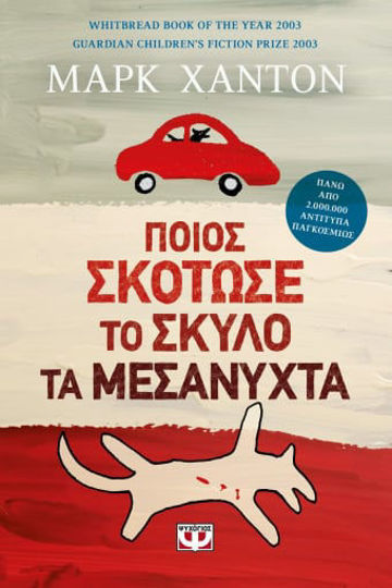 ΠΟΙΟΣ ΣΚΟΤΩΣΕ ΤΟ ΣΚΥΛΟ ΤΑ ΜΕΣΑΝΥΧΤΑ