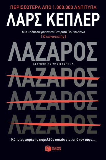 ΛΑΖΑΡΟΣ