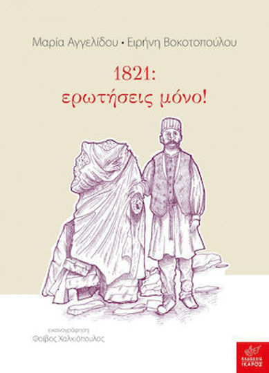 1821: ΕΡΩΤΗΣΕΙΣ ΜΟΝΟ!