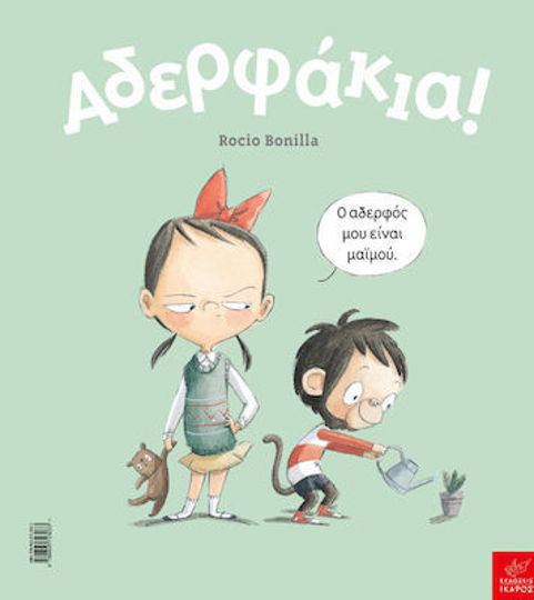 ΑΔΕΡΦΑΚΙΑ!