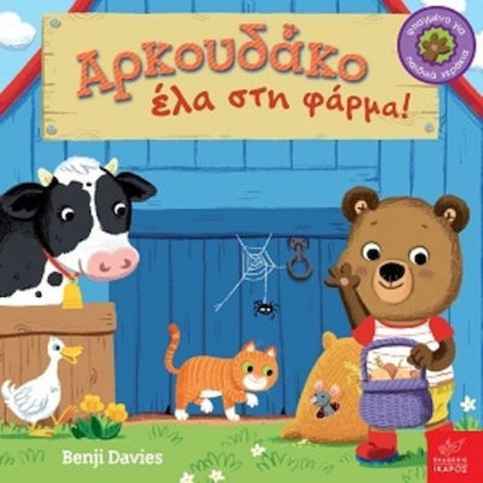 ΑΡΚΟΥΔΑΚΟ ΕΛΑ ΣΤΗ ΦΑΡΜΑ!