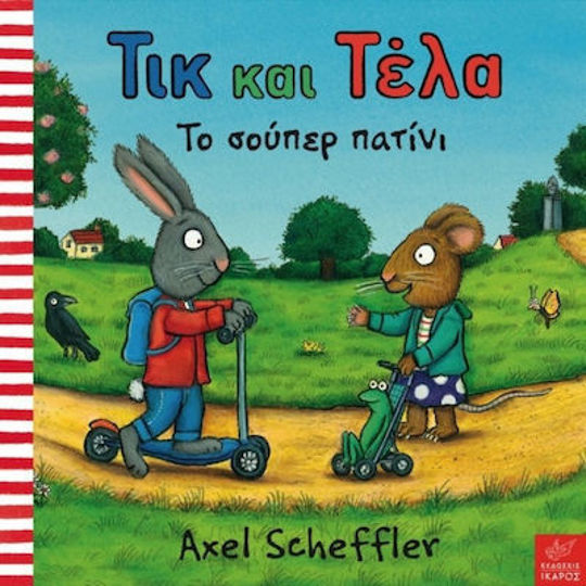 ΤΟ ΣΟΥΠΕΡ ΠΑΤΙΝΙ