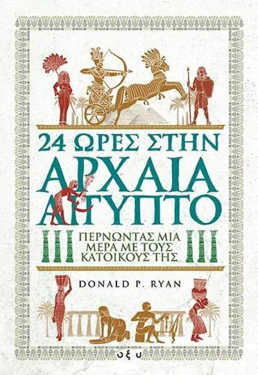 24 ΩΡΕΣ ΣΤΗΝ ΑΡΧΑΙΑ ΑΙΓΥΠΤΟ