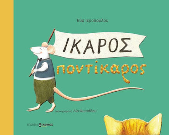 ΙΚΑΡΟΣ ΠΟΝΤΙΚΑΡΟΣ