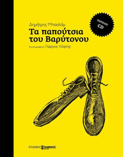 ΤΑ ΠΑΠΟΥΤΣΙΑ ΤΟΥ ΒΑΡΥΤΟΝΟΥ (+CD)