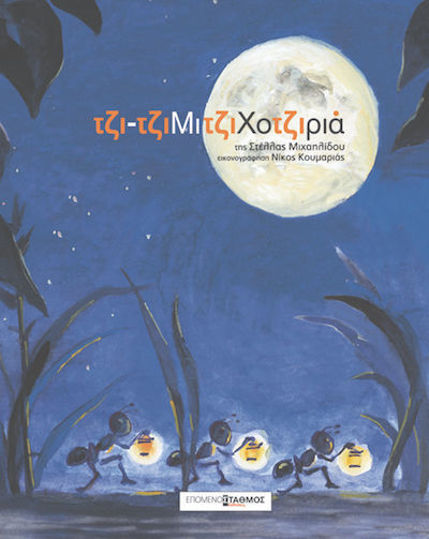 ΤΖΙ-ΤΖΙΜΙΤΖΙΧΟΤΖΙΡΙΑ