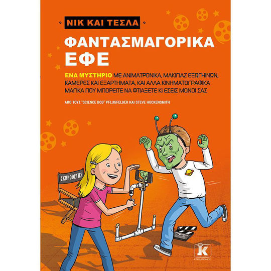 ΦΑΝΤΑΣΜΑΓΟΡΙΚΑ ΕΦΕ