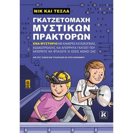 ΓΚΑΤΖΕΤΟΜΑΧΗ ΜΥΣΤΙΚΩΝ ΠΡΑΚΤΟΡΩΝ