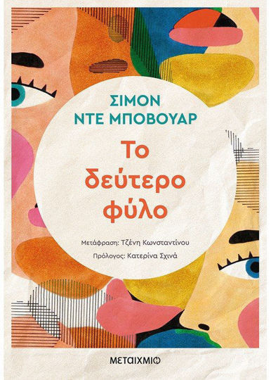 ΤΟ ΔΕΥΤΕΡΟ ΦΥΛΟ