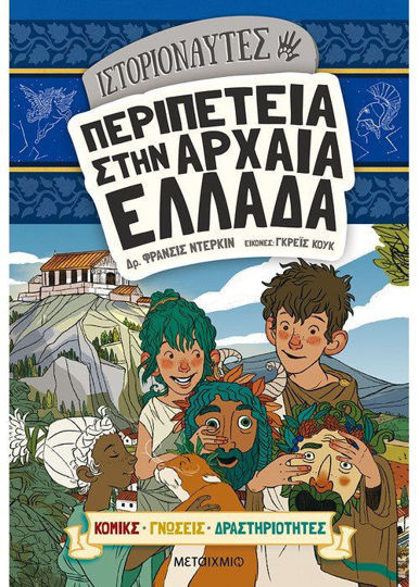 Περιπέτεια στην αρχαία Ελλάδα