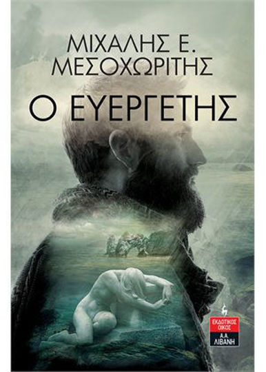 Ο ΕΥΕΡΓΕΤΗΣ