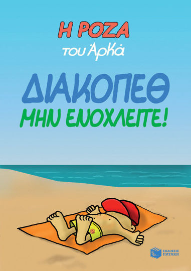 ΔΙΑΚΟΠΕΘ ΜΗΝ ΕΝΟΧΛΕΙΤΕ!