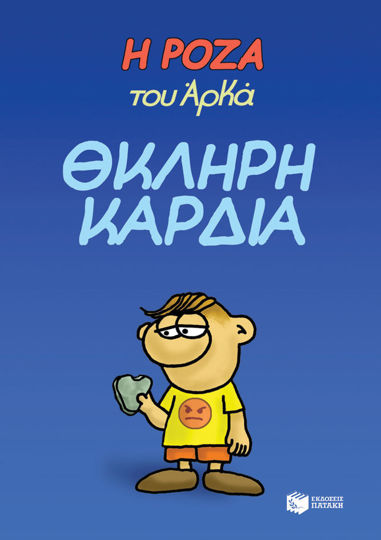 ΘΚΛΗΡΗ ΚΑΡΔΙΑ