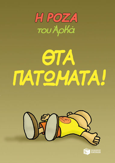 ΘΤΑ ΠΑΤΩΜΑΤΑ!