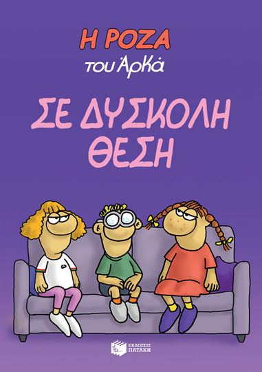 ΣΕ ΔΥΣΚΟΛΗ ΘΕΣΗ