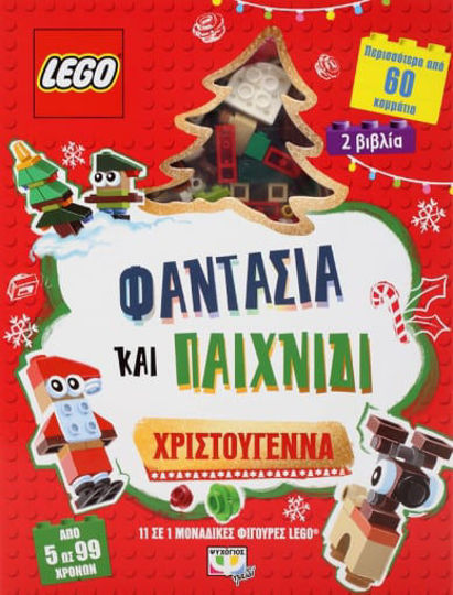 LEGO ΦΑΝΤΑΣΙΑ ΚΑΙ ΠΑΙΧΝΙΔΙ: ΧΡΙΣΤΟΥΓΕΝΝΑ