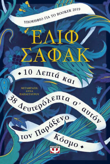 10 ΛΕΠΤΑ ΚΑΙ 38 ΔΕΥΤΕΡΟΛΕΠΤΑ Σ' ΑΥΤΟΝ ΤΟΝ ΠΑΡΑΞΕΝΟ ΚΟΣΜΟ