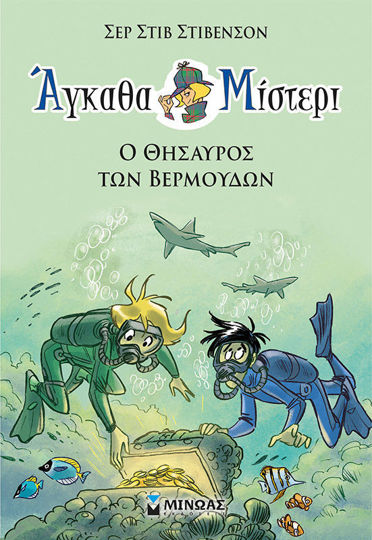 Ο ΘΗΣΑΥΡΟΣ ΤΩΝ ΒΕΡΜΟΥΔΩΝ