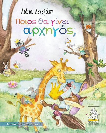 ΠΟΙΟΣ ΘΑ ΓΙΝΕΙ ΑΡΧΗΓΟΣ;