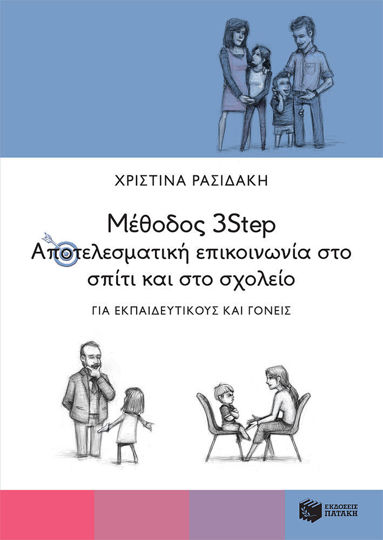 ΜΕΘΟΔΟΣ 3STEP