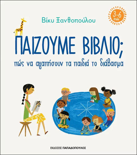 ΠΑΙΖΟΥΜΕ ΒΙΒΛΙΟ; (3-6 ΕΤΩΝ)