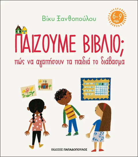 ΠΑΙΖΟΥΜΕ ΒΙΒΛΙΟ; (6-9 ΕΤΩΝ)