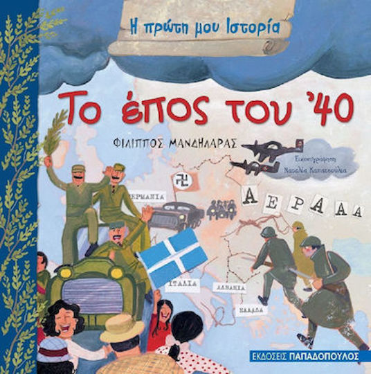 ΤΟ ΕΠΟΣ ΤΟΥ '40