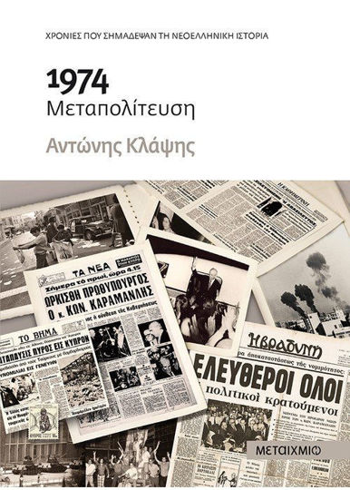 1974 - ΜΕΤΑΠΟΛΙΤΕΥΣΗ