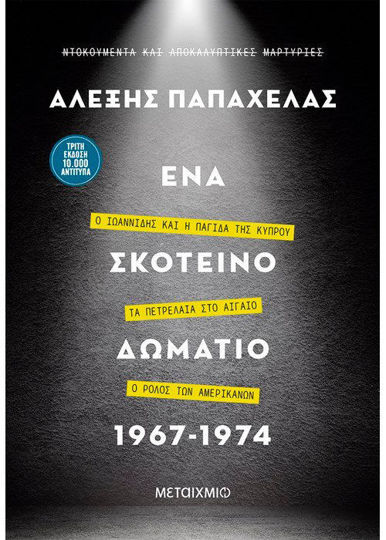 ΕΝΑ ΣΚΟΤΕΙΝΟ ΔΩΜΑΤΙΟ 1967-1974