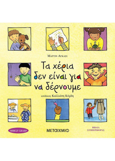 Τα χέρια δεν είναι για να δέρνουμε