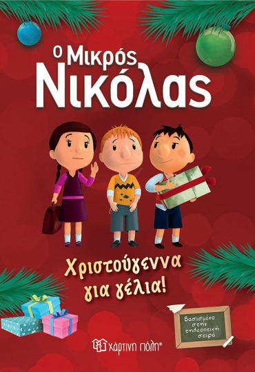 ΧΡΙΣΤΟΥΓΕΝΝΑ ΓΙΑ ΓΕΛΙΑ!