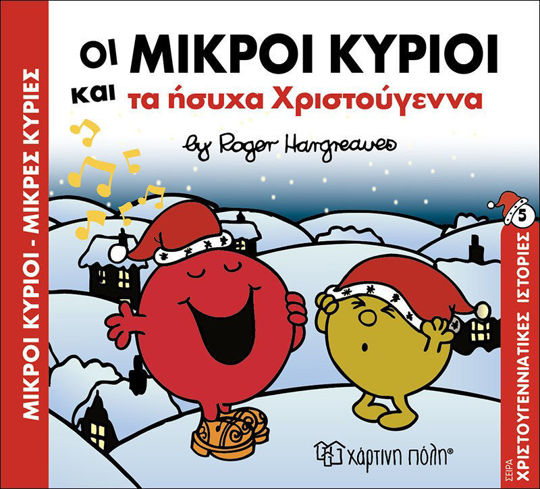 ΟΙ ΜΙΚΡΟΙ ΚΥΡΙΟΙ ΚΑΙ ΤΑ ΗΣΥΧΑ ΧΡΙΣΤΟΥΓΕΝΝΑ