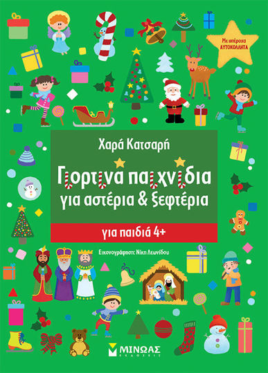 Γιορτινά παιχνίδια για Αστέρια & Ξεφτέρια