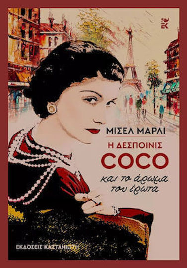 Η ΔΕΣΠΟΙΝΙΣ COCO ΚΑΙ ΤΟ ΑΡΩΜΑ ΤΟΥ ΕΡΩΤΑ 