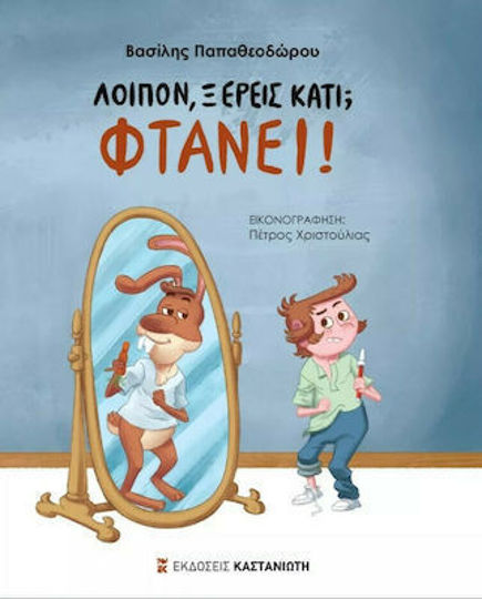 ΛΟΙΠΟΝ ΞΕΡΕΙΣ ΚΑΤΙ; ΦΤΑΝΕΙ!