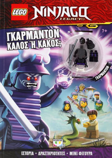 LEGO NINJAGO: ΓΚΑΡΜΑΝΤΟΝ, ΚΑΛΟΣ Ή ΚΑΚΟΣ;