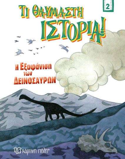 Η ΕΞΑΦΑΝΙΣΗ ΤΩΝ ΔΕΙΝΟΣΑΥΡΩΝ