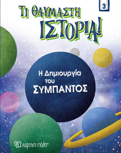 Η ΔΗΜΙΟΥΡΓΙΑ ΤΟΥ ΣΥΜΠΑΝΤΟΣ