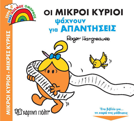 ΟΙ ΜΙΚΡΟΙ ΚΥΡΙΟΙ ΨΑΧΝΟΥΝ ΓΙΑ ΑΠΑΝΤΗΣΕΙΣ