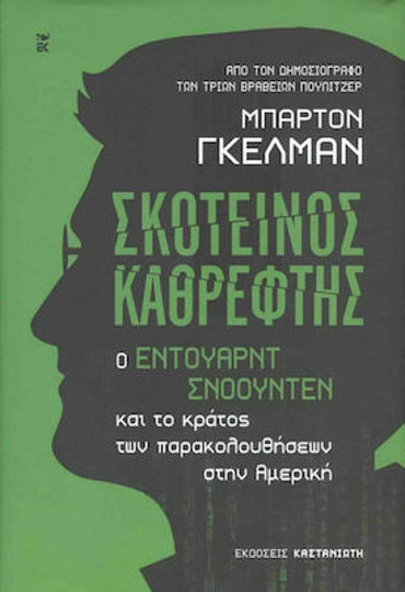 ΣΚΟΤΕΙΝΟΣ ΚΑΘΡΕΦΤΗΣ