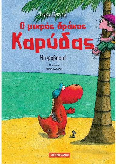 Μη φοβάσαι!