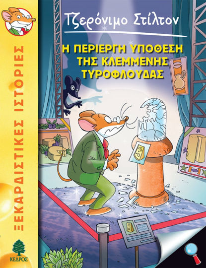 47. Η ΠΕΡΙΕΡΓΗ ΥΠΟΘΕΣΗ ΤΗΣ ΚΛΕΜΜΕΝΗΣ ΤΥΡΟΦΛΟΥΔΑΣ