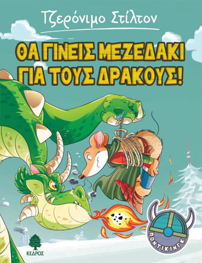 1. ΘΑ ΓΙΝΕΙΣ ΜΕΖΕΔΑΚΙ ΓΙΑ ΤΟΥΣ ΔΡΑΚΟΥΣ!