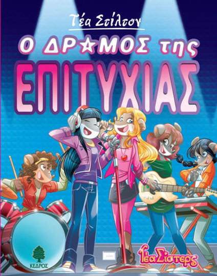 7. Ο ΔΡΟΜΟΣ ΤΗΣ ΕΠΙΤΥΧΙΑΣ