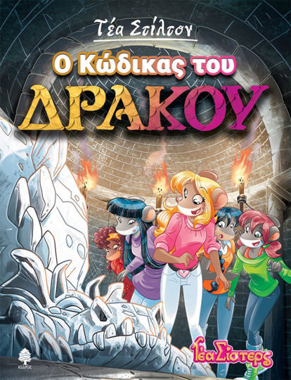 14. Ο ΚΩΔΙΚΑΣ ΤΟΥ ΔΡΑΚΟΥ