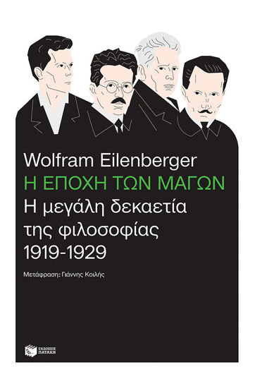 Η εποχή των μάγων: Η μεγάλη δεκαετία της φιλοσοφίας, 1919-1929